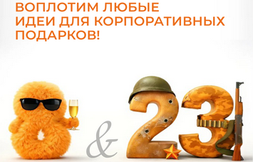 Корпоративные подарки к 23 февраля и 8 марта