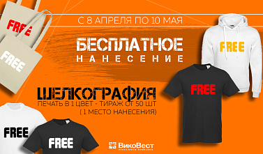 Нанесем мерч бесплатно!
