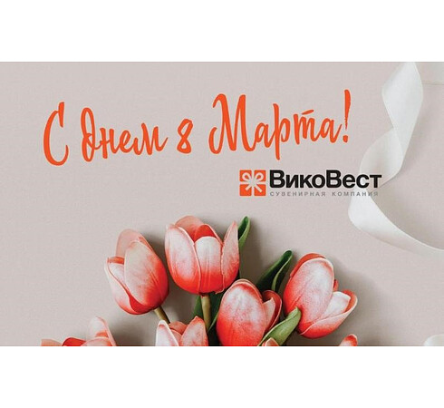 С днем 8 Марта!