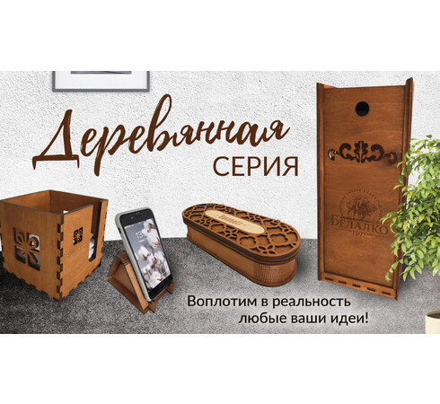 Деревянная серия