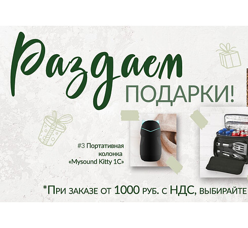 Раздаем подарки!
