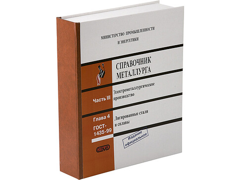 Набор  Настольная книга металлурга