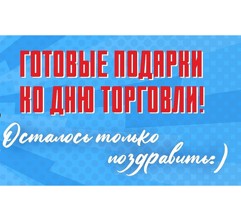 Подарки ко дню торговли!