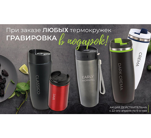 Гравировка на термокружках в подарок!