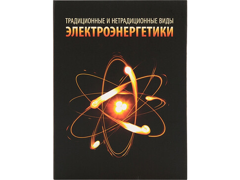 Часы Традиционные и нетрадиционные виды электроэнергетики, черный
