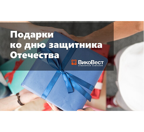Подарки ко дню защитника Отечества!
