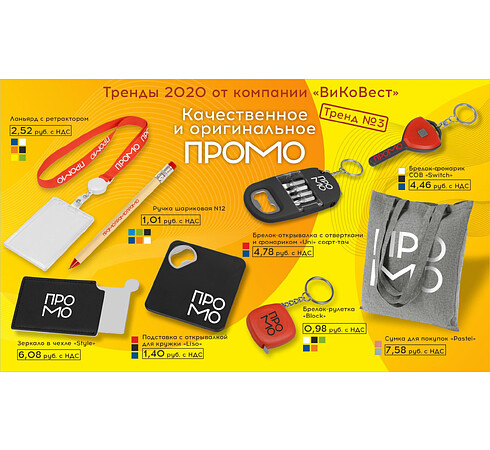 Тренды 2020 от компании «ВиКоВест»! Тренд № 3. Качественное и оригинальное промо!
