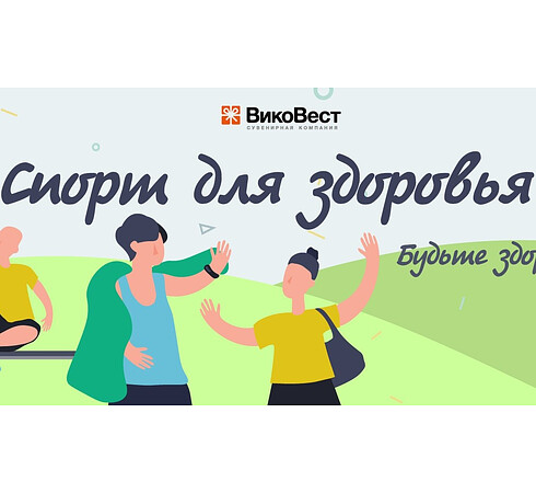 Спорт для здоровья! Будьте здоровы!