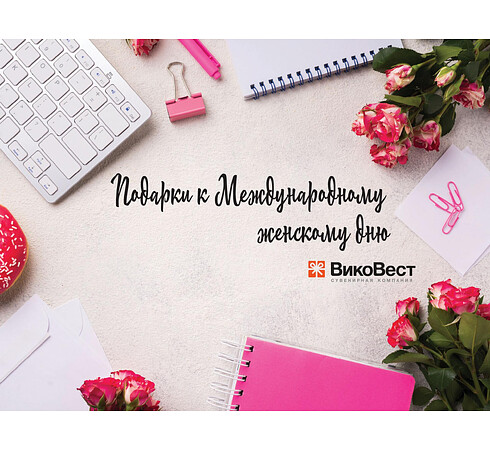 Подарки к международному женскому дню от компании «ВиКоВест»!