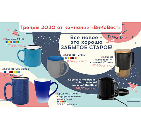 Тренды 2020 от компании «ВиКоВест»! Тренд № 4. Все новое — это хорошо забытое старое!