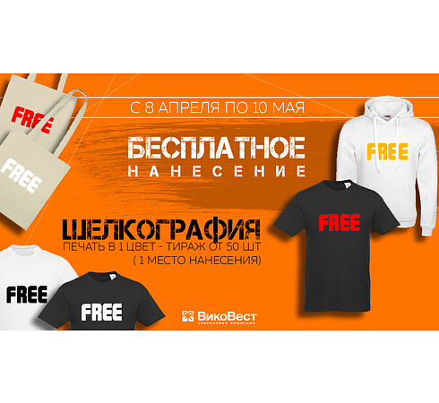 Нанесем мерч бесплатно!